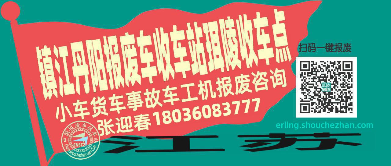 镇江丹阳收车站报废咨询珥陵收车点